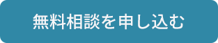 無料相談を申し込む