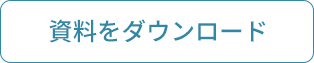 資料をダウンロード
